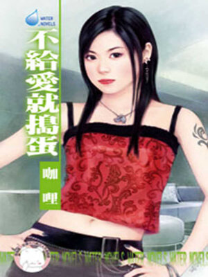 cover image of 不給愛就搗蛋
